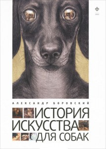 Фотоконкурс «ЗооПапарацци — Осень 2012» Arts-for-dogs-214x300